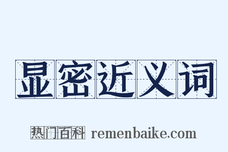 显密近义词是什么意思的图片